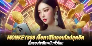 monkey888 เว็บคาสิโนออนไลน์สุดฮิต ที่ครองใจนักพนันทั่วโลก