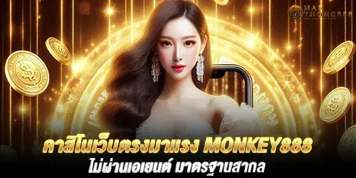 คาสิโนเว็บตรงมาเเรง monkey888 ไม่ผ่านเอเยนต์ มาตรฐานสากล