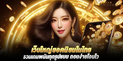 เว็บใหญ่ยอดนิยมในไทย รวมเกมพนันทุกรูปแบบ ถอนง่ายโอนไว