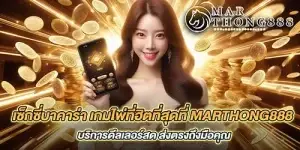 เซ็กซี่บาคาร่า เกมไพ่ที่ฮิตที่สุดที่ marthong888 บริการดีลเลอร์สด ส่งตรงถึงมือคุณ