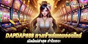 dapdap888 ทางเข้าเล่นเกมออนไลน์ เปิดใหม่ล่าสุด กำไรเยอะ