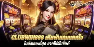 clubwin888 เดิมพันเกมเเตกไว โบนัสเยอะที่สุด เเจกโปรโมชั่นดี