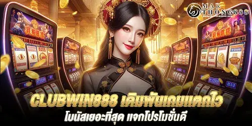 clubwin888 เดิมพันเกมเเตกไว โบนัสเยอะที่สุด เเจกโปรโมชั่นดี