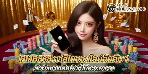 RMB888 คาสิโนออนไลน์อันดับ 1 สัมผัสการเดิมพันที่ไม่ควรพลาด