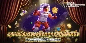 ZICO888 รวมสล็อตทุกค่ายในที่เดียว เกมเเท้เชื่อถือได้ คลิกเลย